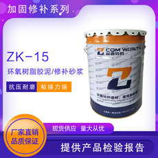 ZK-15環氧樹脂膠泥/修補砂漿