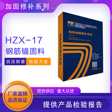HZX-17鋼筋錨固料