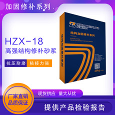 HZX-18高強結構修補砂漿