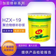 HZX-19聚合物修補砂漿（小包裝）