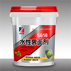 S618水性界麵劑-眾鑫創譽係列